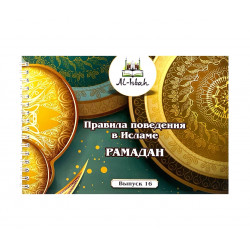 Книга "Правила поведения в Исламе" РАМАДАН, выпуск 16