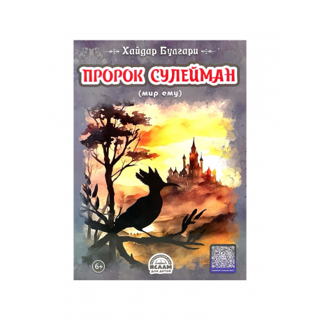 Книга детская "Пророк Сулейман", Хайдар Булгари, изд. Ислам для детей