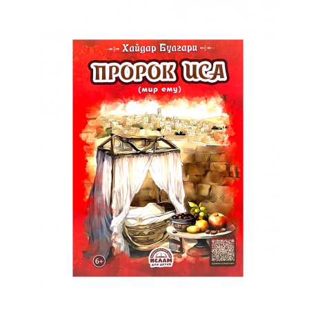 Книга детская "Пророк Иса", Хайдар Булгари, изд. Ислам для детей