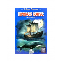 Книга детская "Пророк Юнус", Хайдар Булгари, изд. Ислам для детей