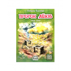 Книга детская "Пророк Айюб", Хайдар Булгари, изд. Ислам для детей