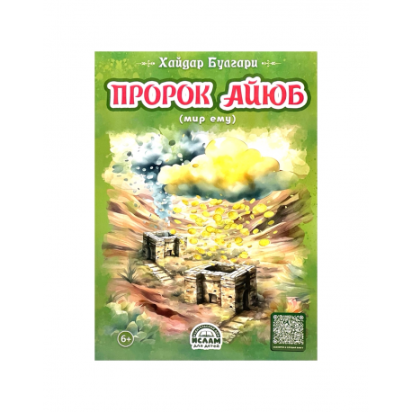 Книга детская "Пророк Айюб", Хайдар Булгари, изд. Ислам для детей