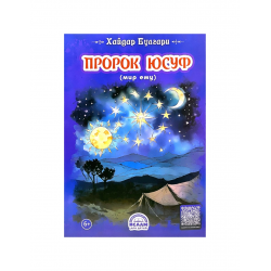 Книга детская "Пророк Юсуф", Хайдар Булгари, изд. Ислам для детей