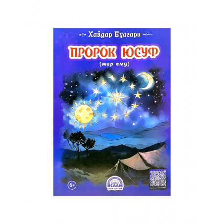 Книга детская "Пророк Юсуф", Хайдар Булгари, изд. Ислам для детей