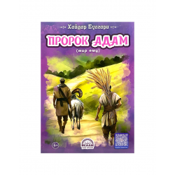Книга детская "Пророк Адам", Хайдар Булгари, изд. Ислам для детей