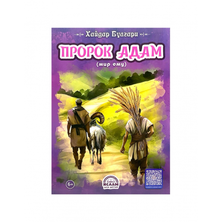 Книга детская "Пророк Адам", Хайдар Булгари, изд. Ислам для детей