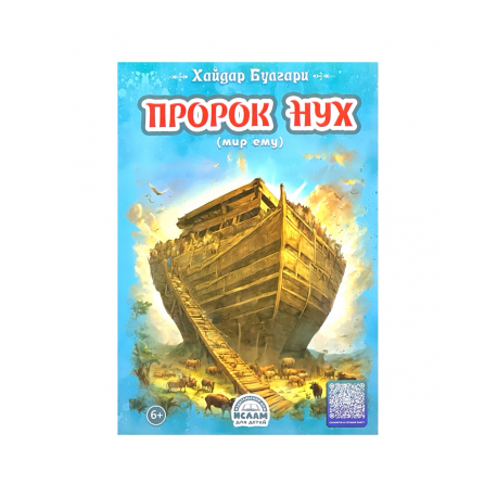 Книга детская "Пророк Нух", Хайдар Булгари, изд. Ислам для детей