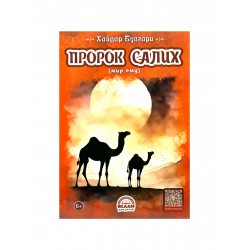 Книга детская "Пророк Салих", Хайдар Булгари, изд. Ислам для детей