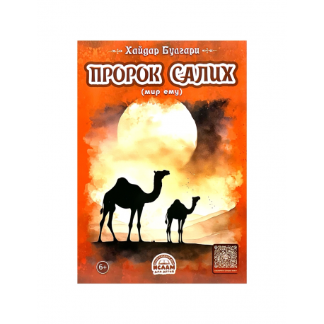 Книга детская "Пророк Салих", Хайдар Булгари, изд. Ислам для детей