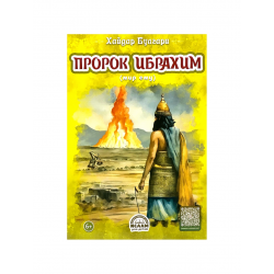 Книга детская "Пророк Ибрахим", Хайдар Булгари, изд. Ислам для детей
