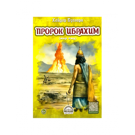 Книга детская "Пророк Ибрахим", Хайдар Булгари, изд. Ислам для детей