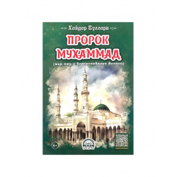 Книга детская "Пророк Мухаммад", Хайдар Булгари, изд. Ислам для детей