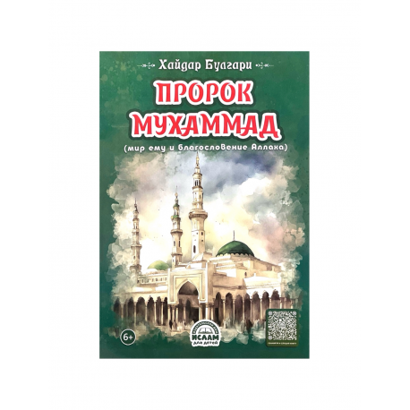 Книга детская "Пророк Мухаммад", Хайдар Булгари, изд. Ислам для детей