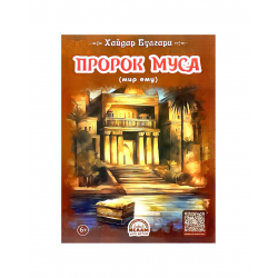 Книга детская "Пророк Мухаммад", Хайдар Булгари, изд. Ислам для детей