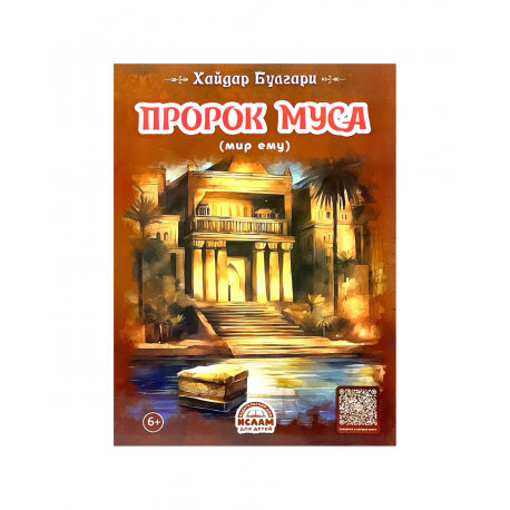 Книга детская "Пророк Мухаммад", Хайдар Булгари, изд. Ислам для детей