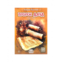 Книга детская "Пророк Мухаммад", Хайдар Булгари, изд. Ислам для детей