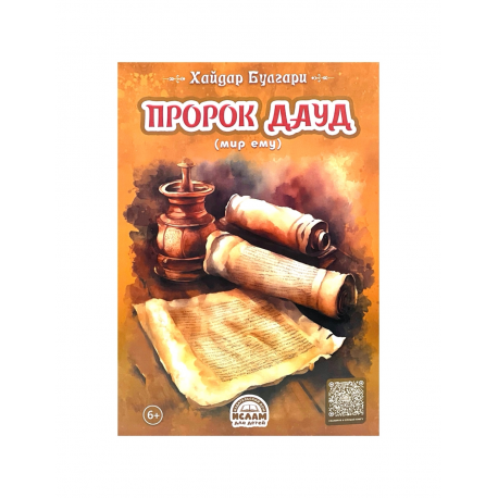 Книга детская "Пророк Мухаммад", Хайдар Булгари, изд. Ислам для детей