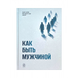 Книга "Как быть мужчиной", изд. Darulfikr