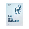 Книга "Как быть мужчиной", изд. Darulfikr