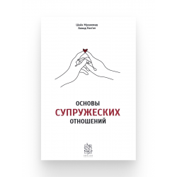 Книга "Основы супружеских отношений", изд. Darulfikr