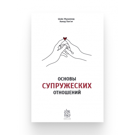 Книга "Основы супружеских отношений", изд. Darulfikr