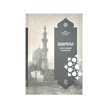 Книга "Ашариты: Между правдой и вымыслом", изд. Darulfikr
