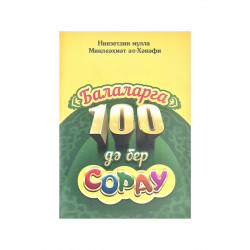 Брошюра на татарском языке "Балаларга 100 дә бер сорау"