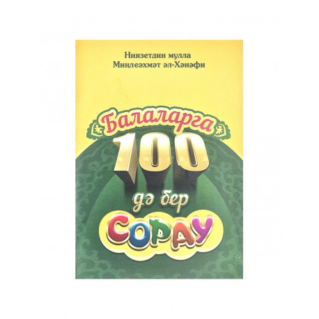 Балаларга 100 дә бер сорау