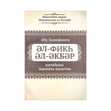 Әл-фикһ әл-әкбәр