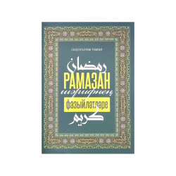 Брошюра на татарском языке "Рамазан шәрифнең фазыйләтләре", изд. Хузур