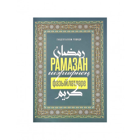 Брошюра на татарском языке "Рамазан шәрифнең фазыйләтләре", изд. Хузур