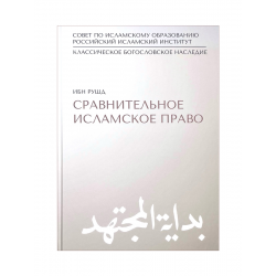 Книга "Сравнительное исламское право", Ибн Рушд