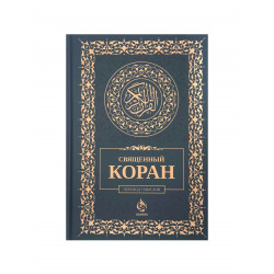 "Священный Коран" перевод смыслов / Azan.ru