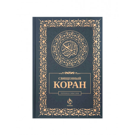 "Священный Коран" перевод смыслов / Azan.ru
