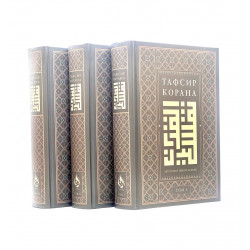 Комплект книг "Тафсир книг" Авторский тафсир AZAN.RU / 3 тома