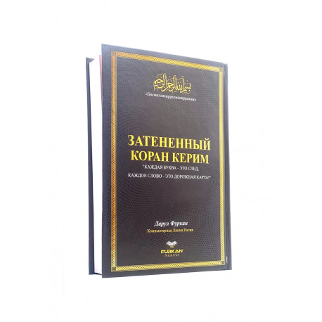 Книга - пропись "Затененный Коран Керим", изд. Дарул Фуркан