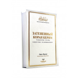 Книга - пропись "Затененный Коран Керим", изд. Дарул Фуркан (белый)