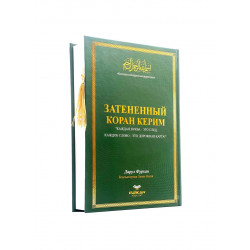 Книга - пропись "Затененный Коран Керим", изд. Дарул Фуркан (зеленый)