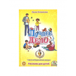 Книга "Лучшее дело" Рассказы для детей, изд. Алиф