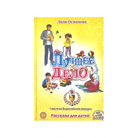 Книга - "Лучшее дело" 3+ рассказы для детей Лили Османовой. (изд. Алиф)