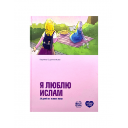 Книга "Я люблю Ислам. 20 дней из жизни Асии" изд. Umma Land