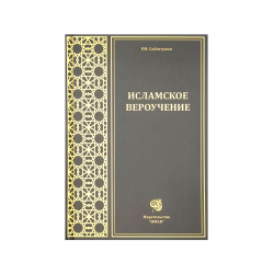 Книга Вероучение Ислама Акыда 288 стр