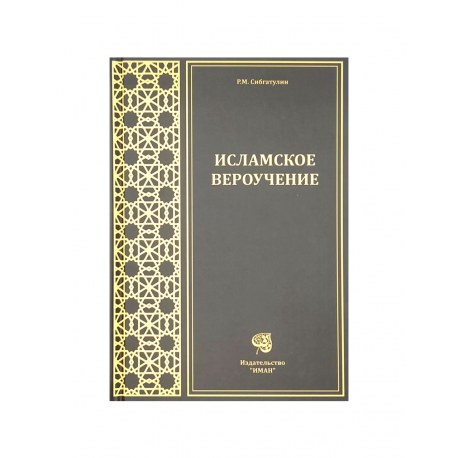 Книга Вероучение Ислама Акыда 288 стр