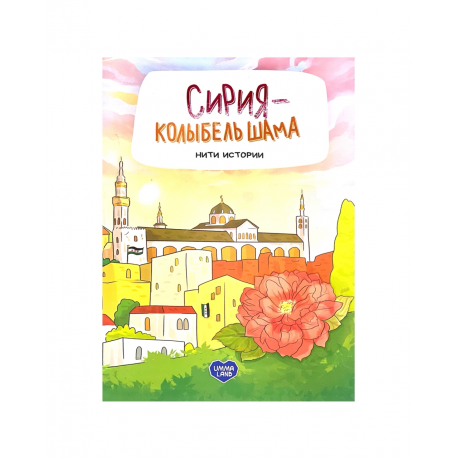Книга "Сирия - колыбель Шама. Нити истории", изд. UmmaLand