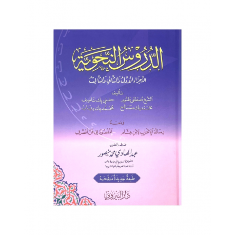 Книга на арабском языке "Ад-Дурус ан-Нахвийя. Уроки грамматики"