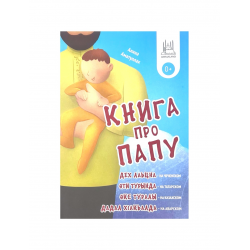 "Книга про папу" с наклейками и стихотворениями на разных языках, изд. UmmaLand