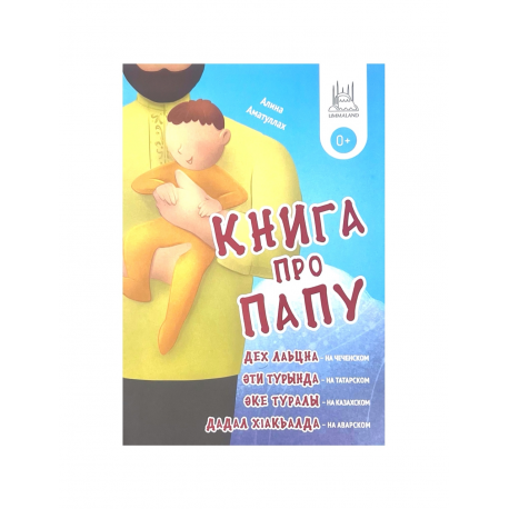 "Книга про папу" с наклейками и стихотворениями на разных языках, изд. UmmaLand