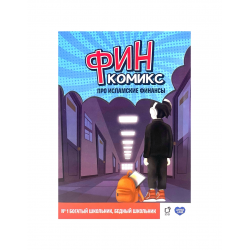 "ФинКомикс" про исламские финансы (Выпуск №1) изд. UmmaLand