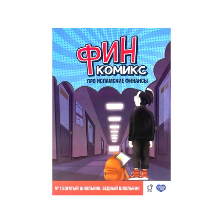 "ФинКомикс" про исламские финансы (Выпуск №1) изд. UmmaLand