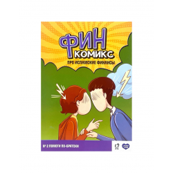 "ФинКомикс" про исламские финансы (Выпуск №2) изд. UmmaLand